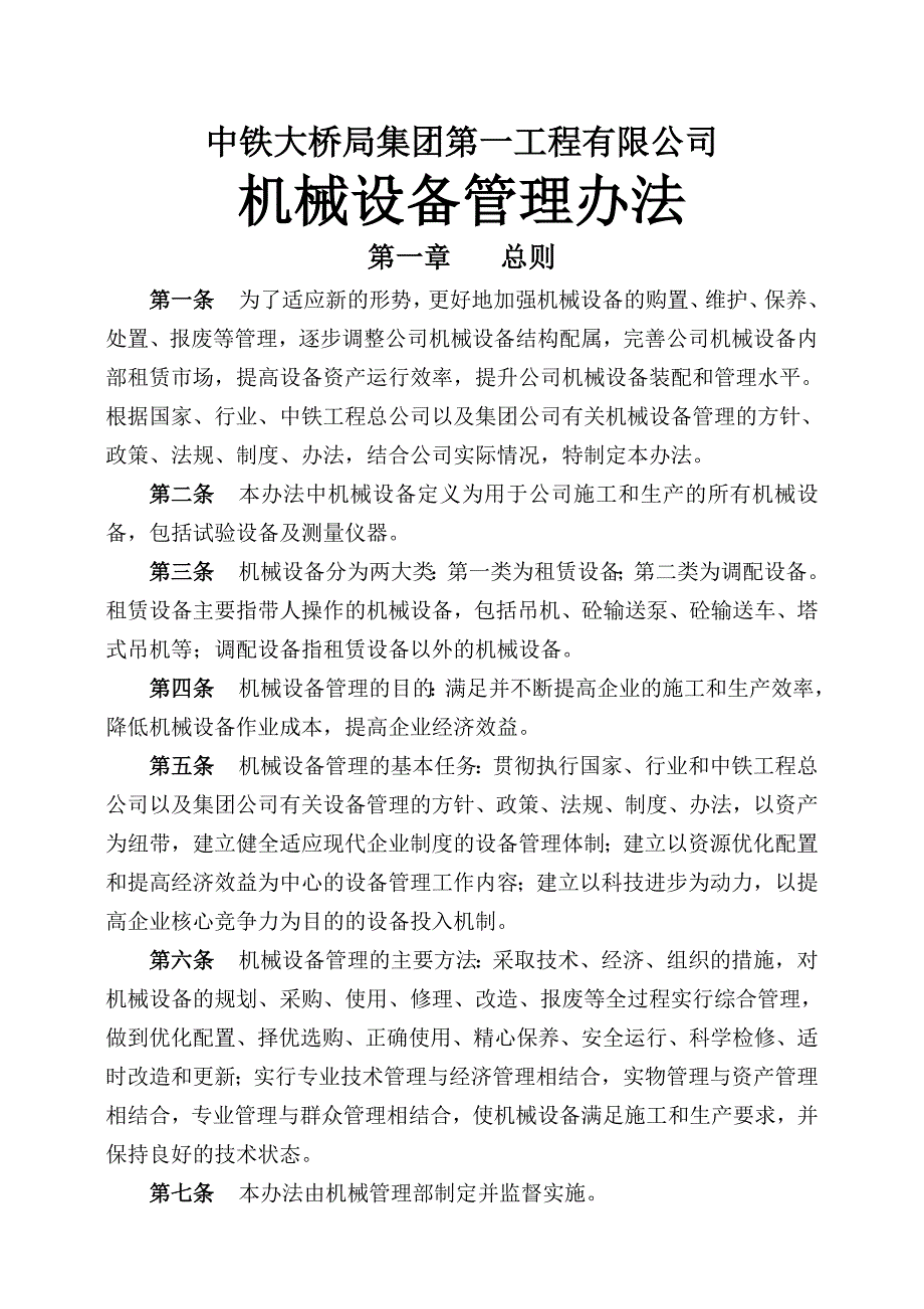 一公司机械设备管理办法_第1页