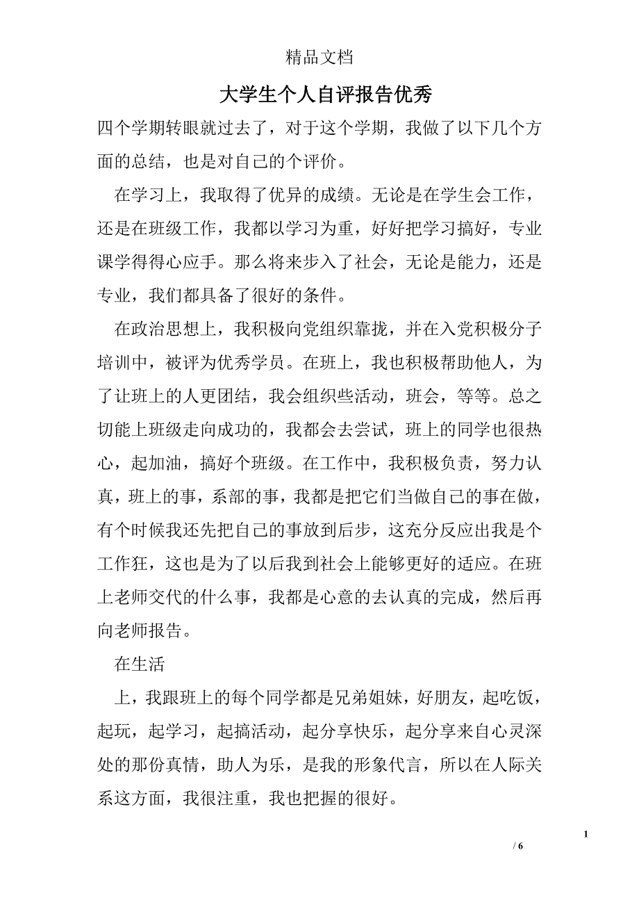 大学生个人自评报告优秀精选_第1页