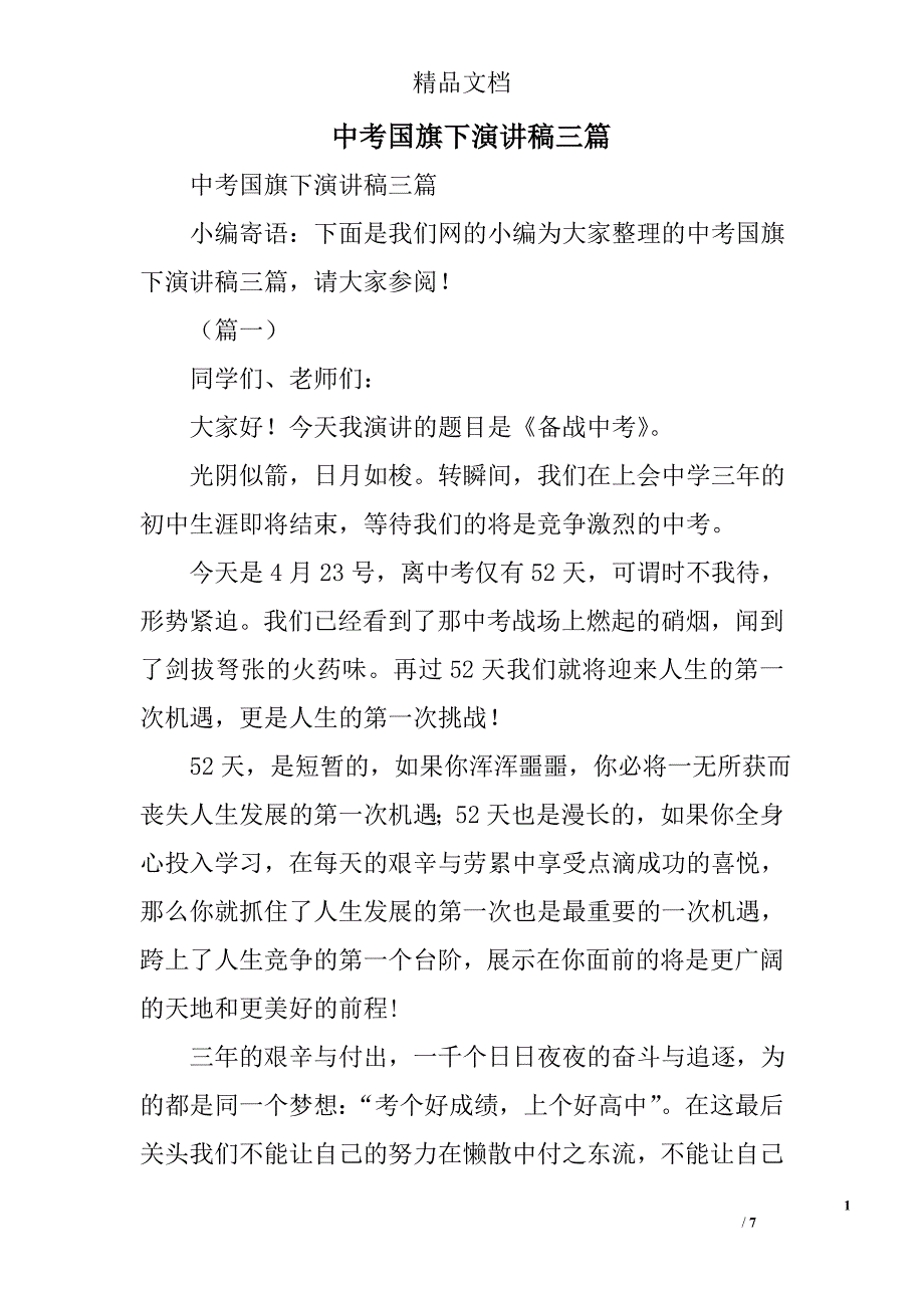 中考国旗下演讲稿精选_第1页