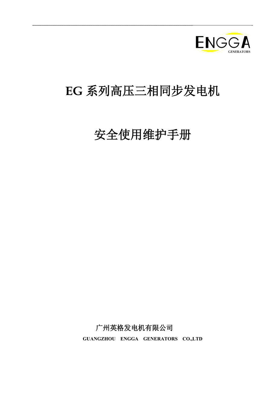 eg系列高压发电机安装使用维护手册_第1页