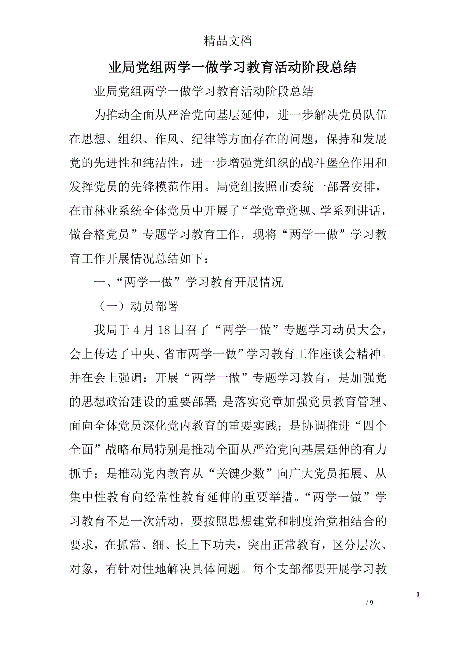 业局党组两学一做学习教育活动阶段总结精选_第1页