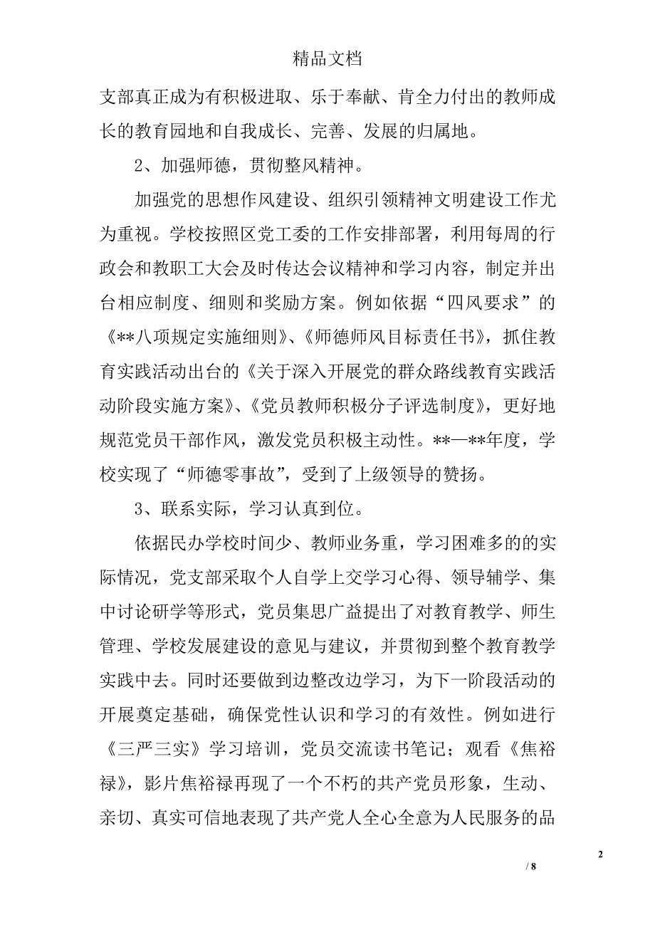 校党支部工作特色及亮点汇报精选_第2页