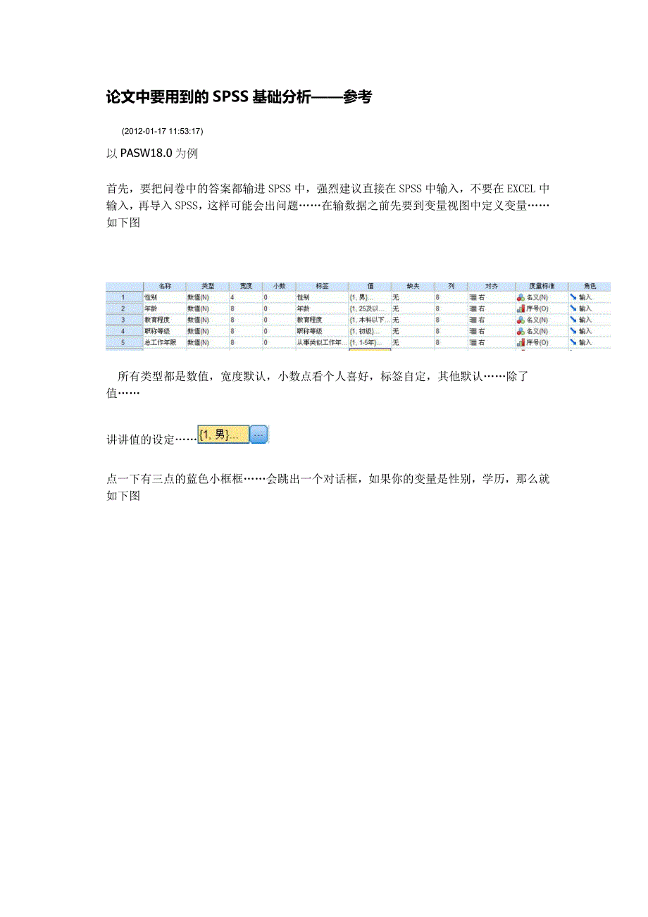 论文中要用到的spss基础分析_第1页