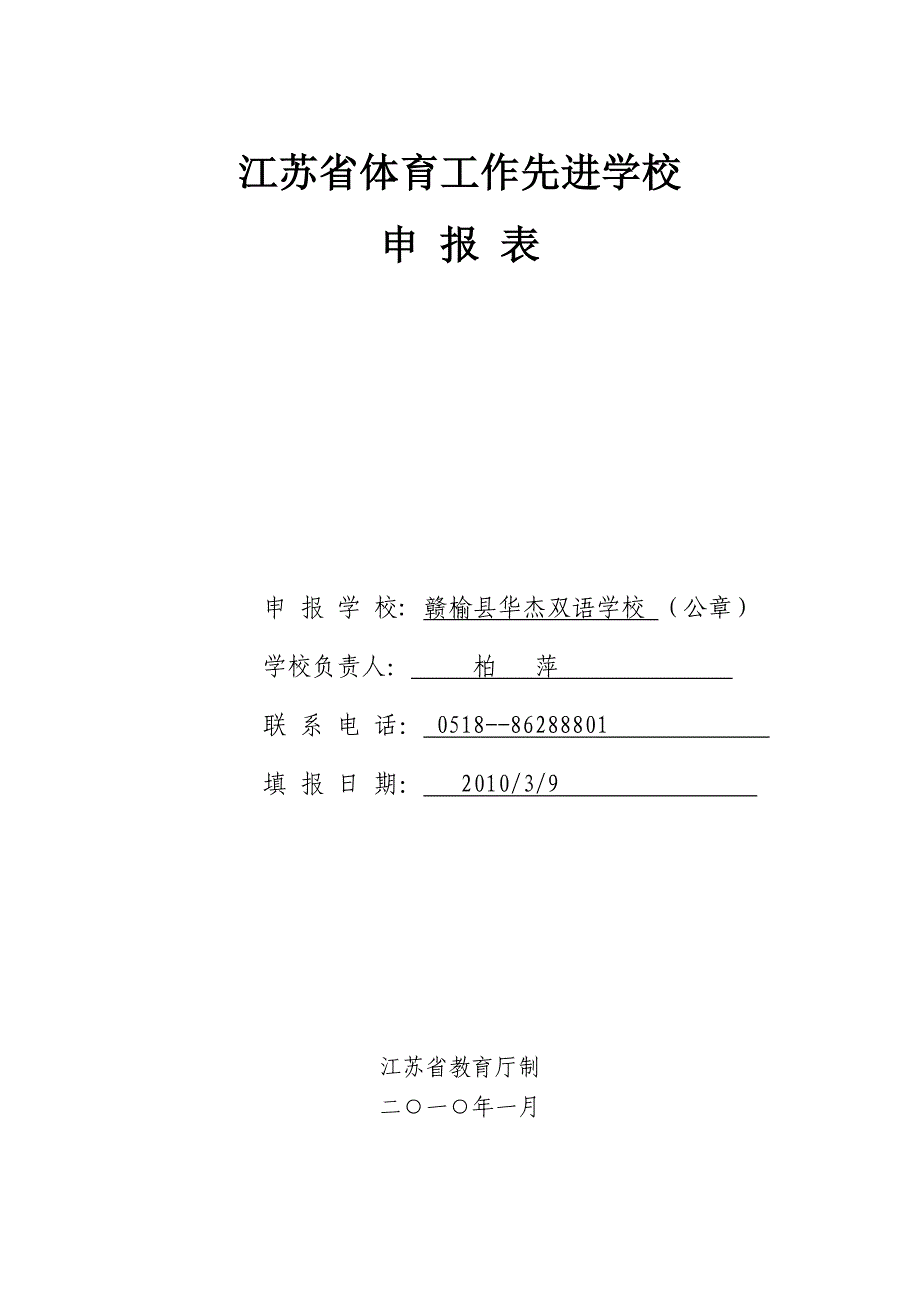 江苏省体育工作先进学校申报表_第1页