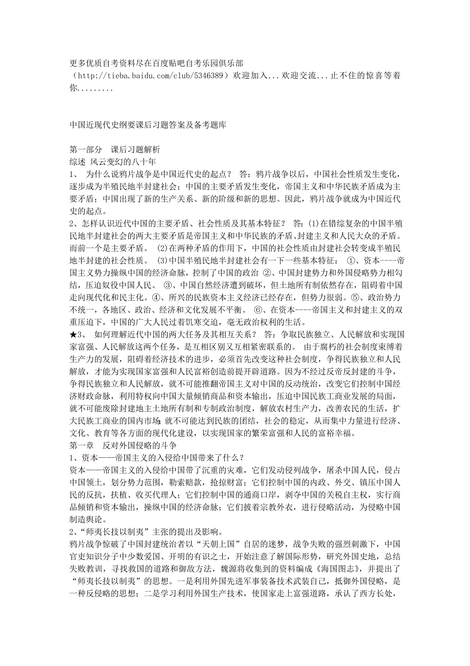 自考中国近现代史纲要课后习题答案及备考题库_第1页