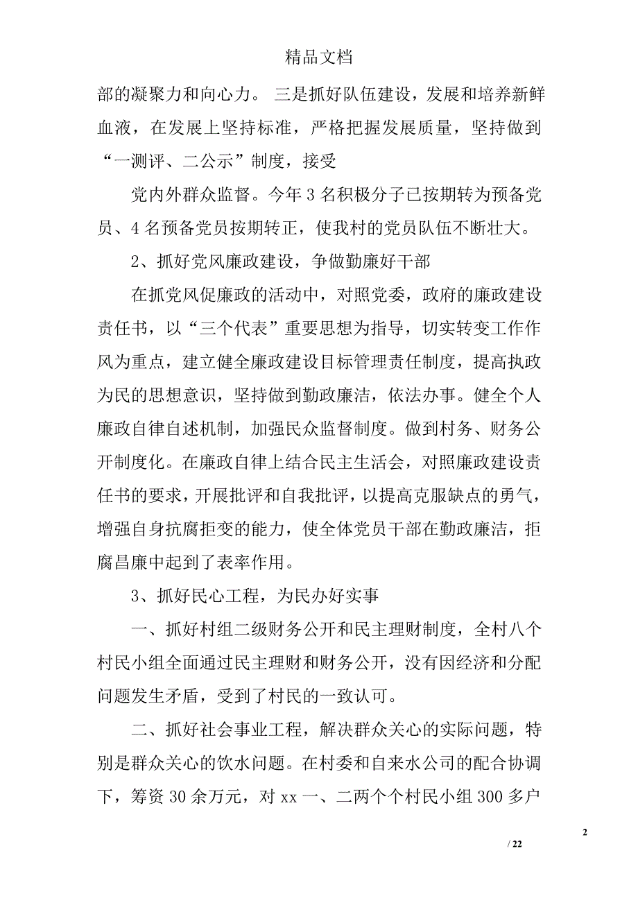 2016年村党支部年终总结精选 _第2页