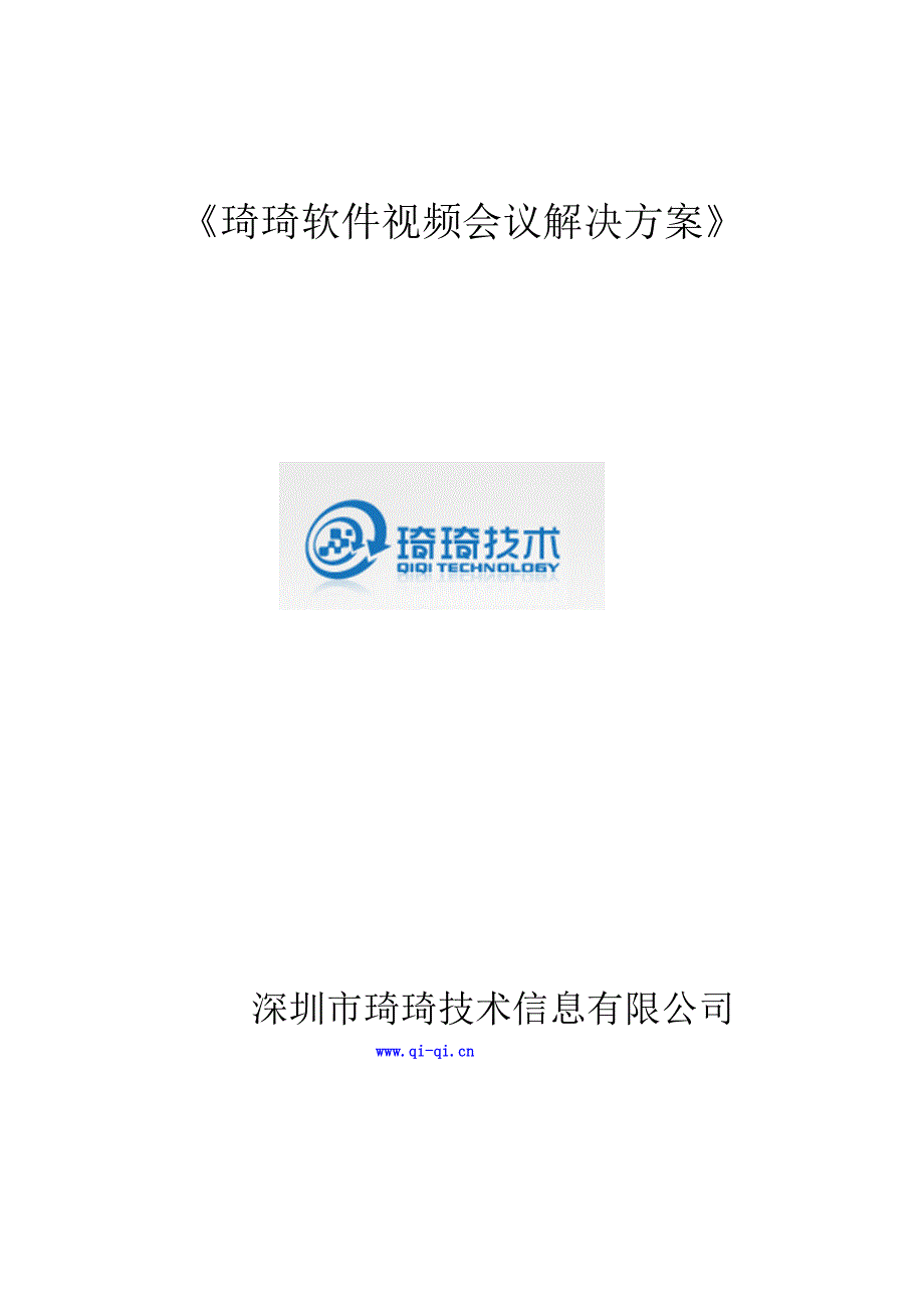 琦琦视频会议软件解决方案_企业应用_第1页