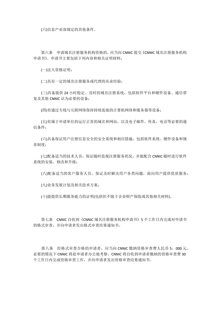 中国互联网络信息中心域名注册服务机构认证办法_第2页