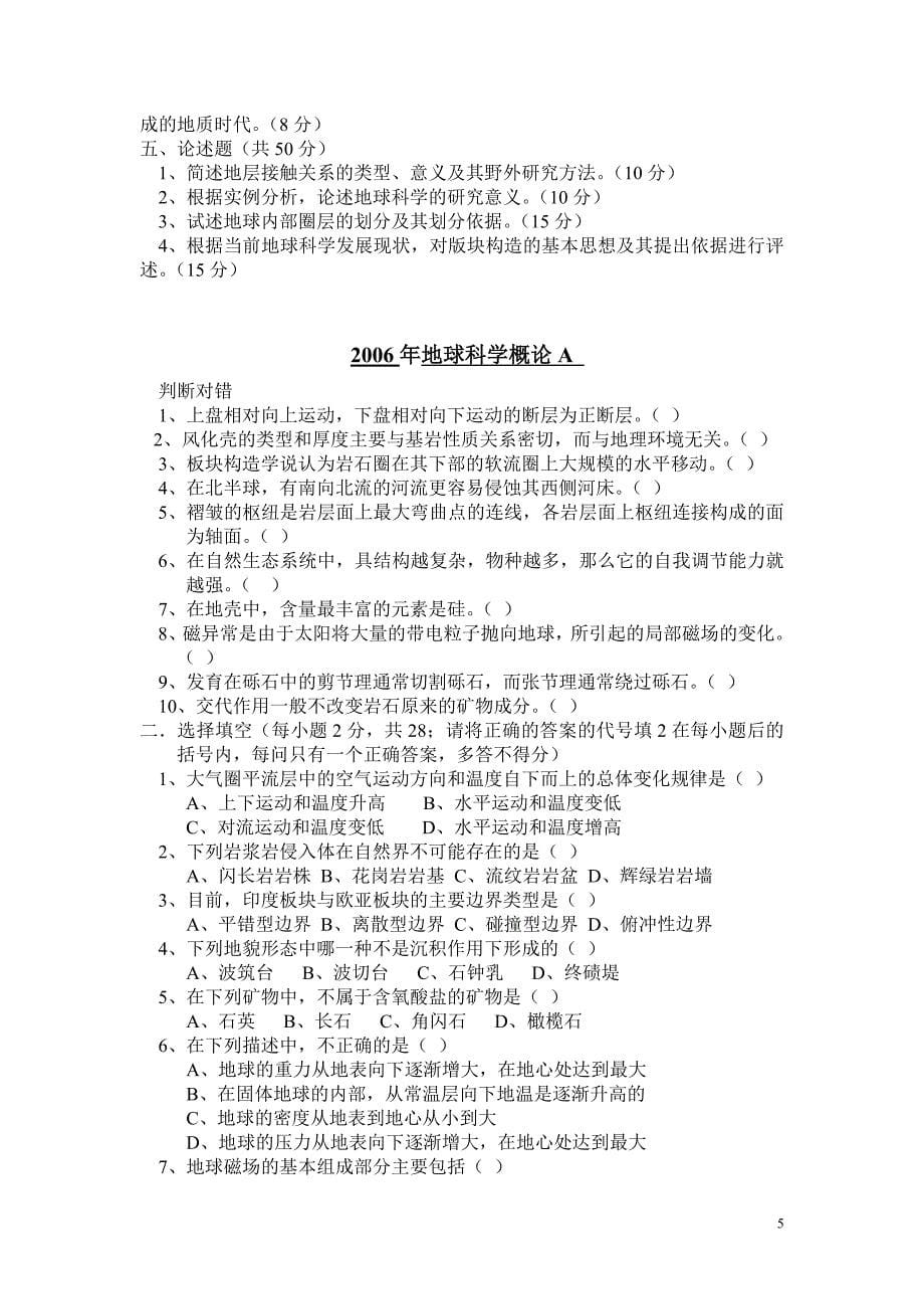 中国地质大学 地球科学概论真题1999-2012_第5页