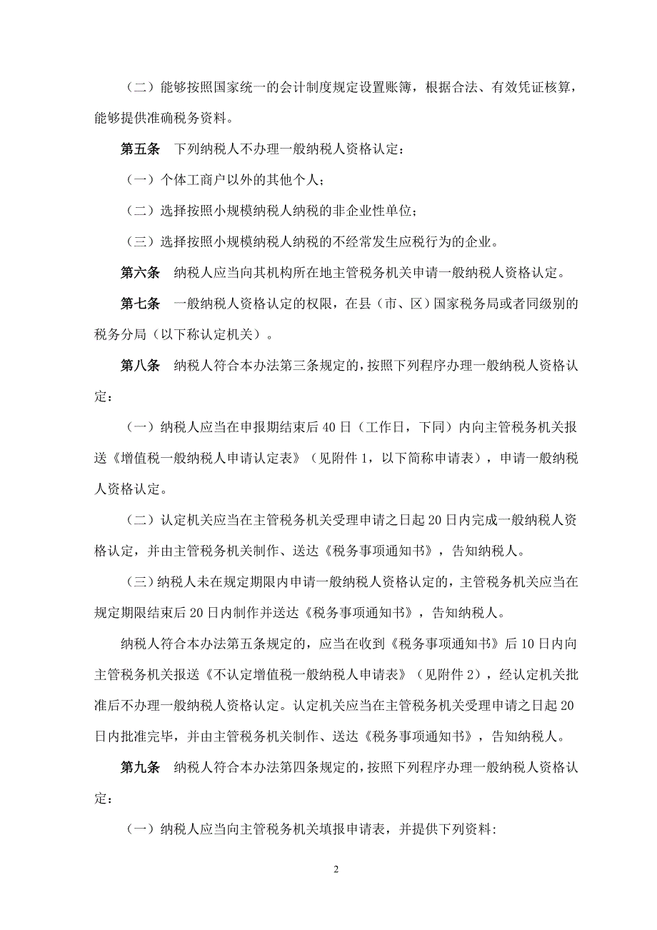 增值税一般纳税人资格认定管理办法_第2页