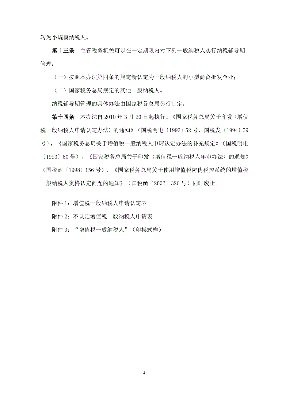 增值税一般纳税人资格认定管理办法_第4页