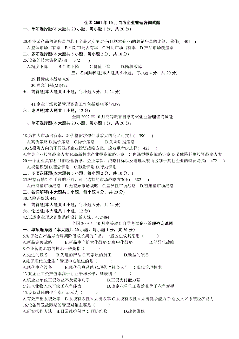 历年全国自考企业管理咨询试题及答案_第1页