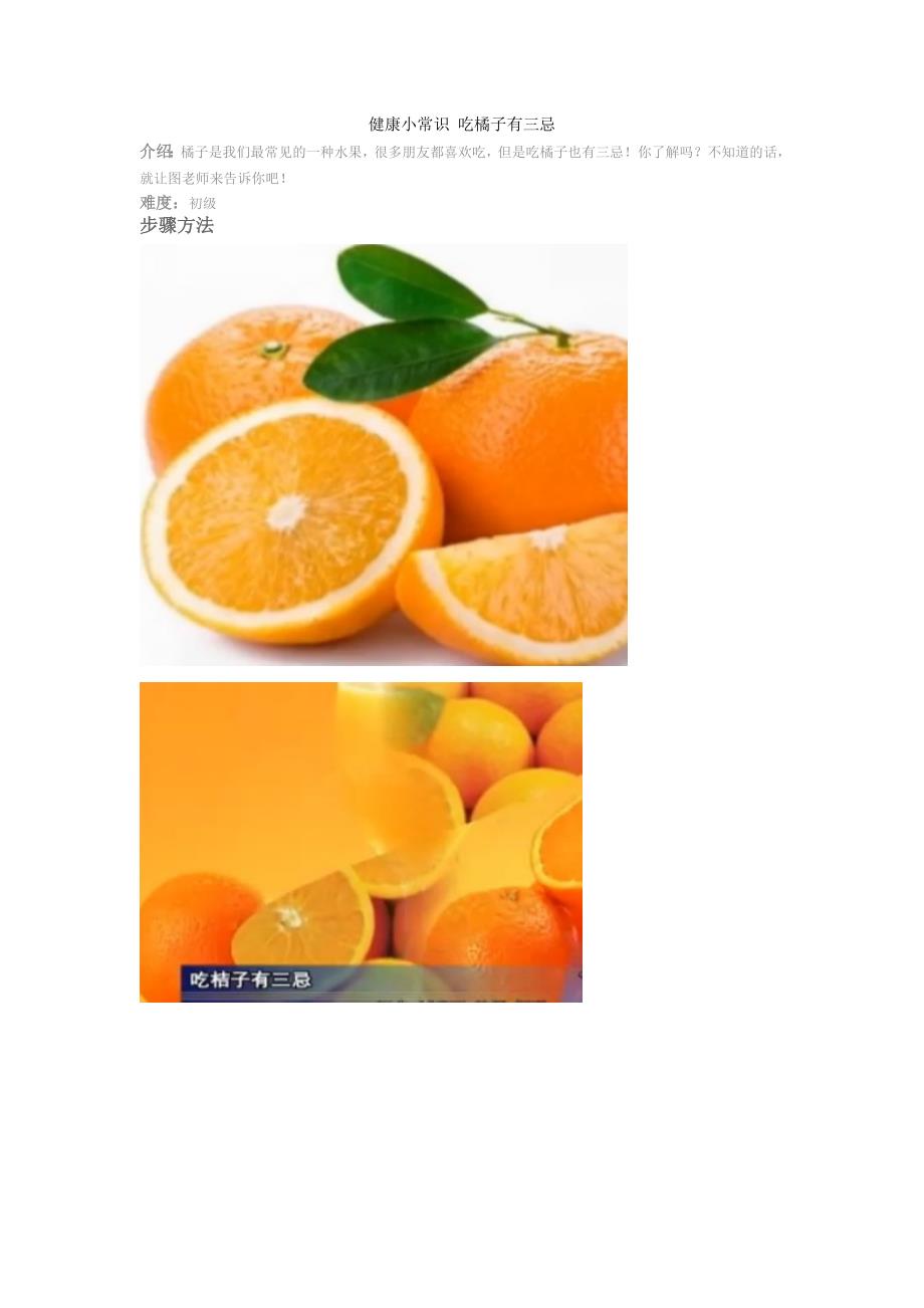 健康小常识 吃橘子有三忌_第1页
