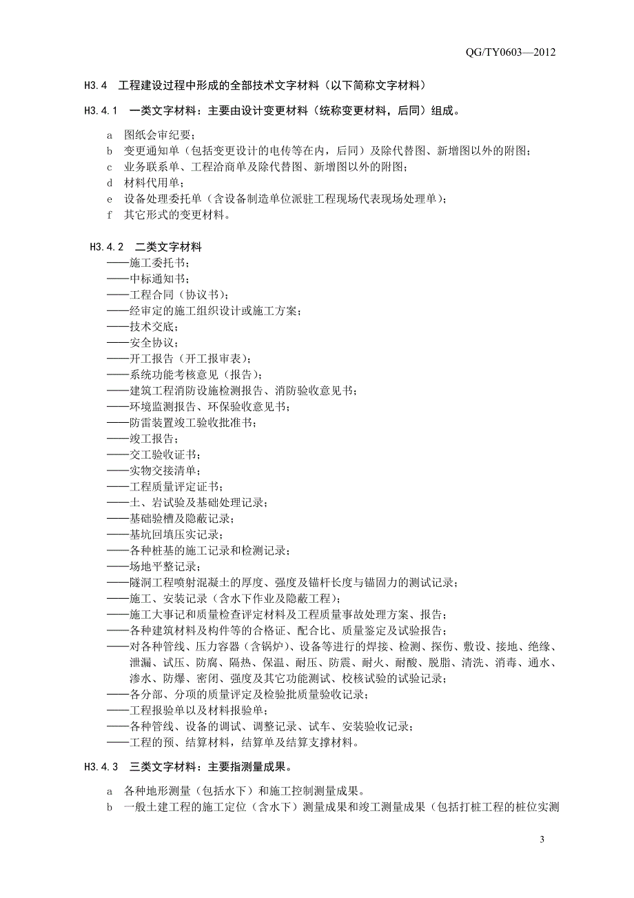 《档案管理标准》--工程竣工技术资料编制、交付归档和_第3页