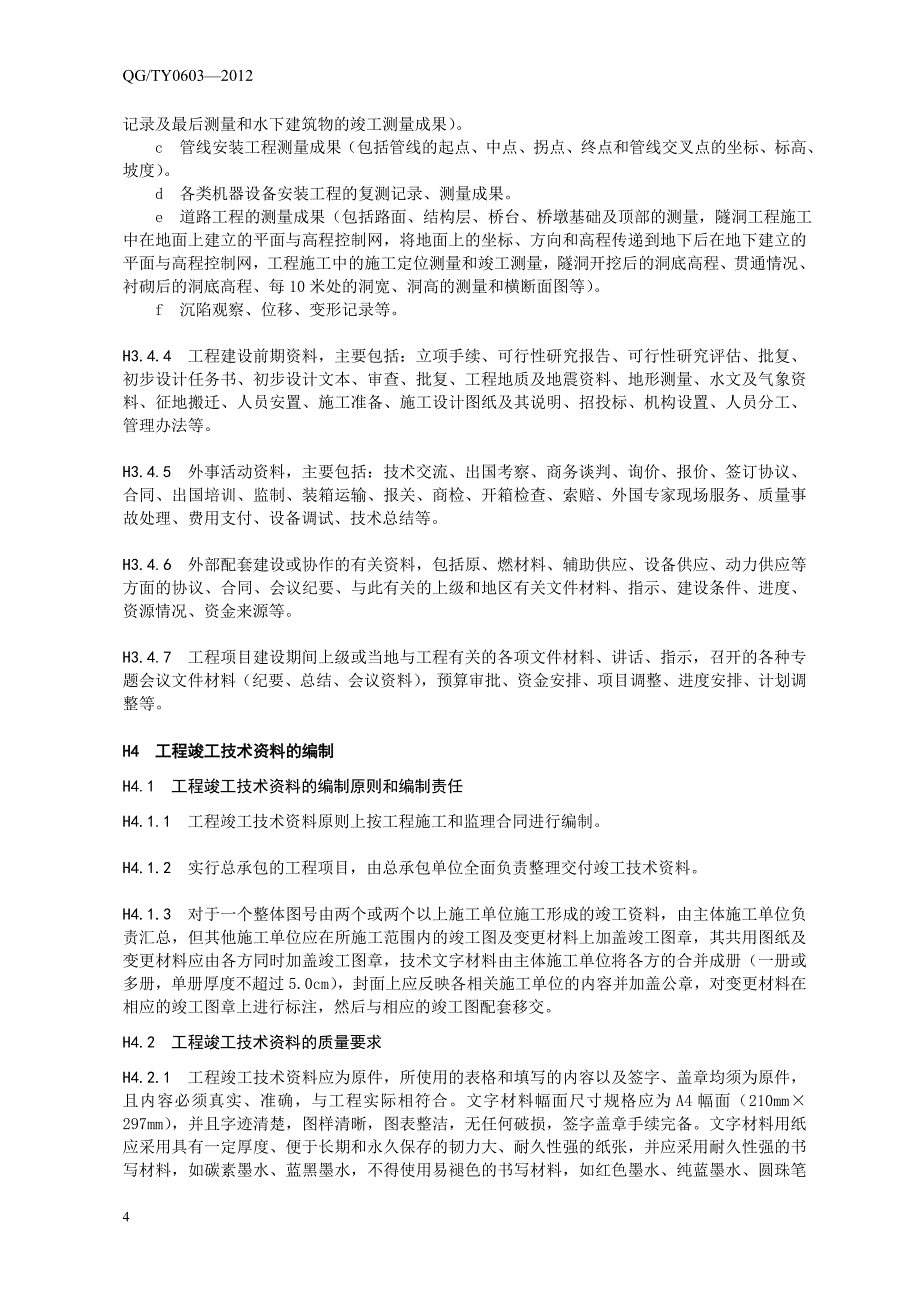 《档案管理标准》--工程竣工技术资料编制、交付归档和_第4页