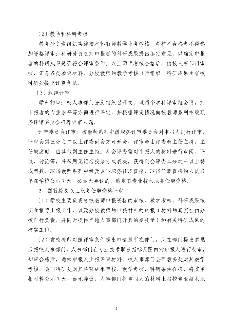 安徽广播电视大学专业技术职务评聘工作管理办法_第2页