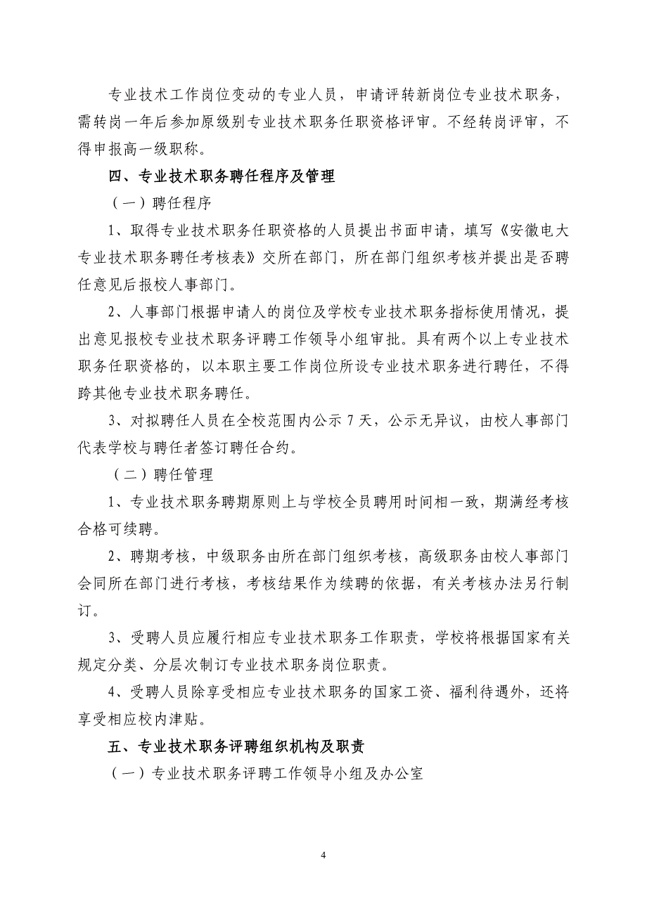 安徽广播电视大学专业技术职务评聘工作管理办法_第4页