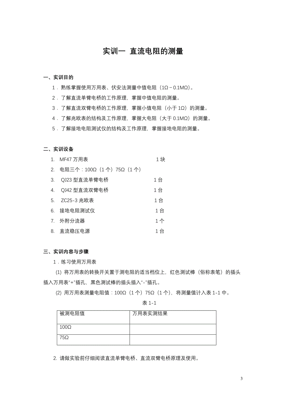 电工仪表实训指导书_第3页