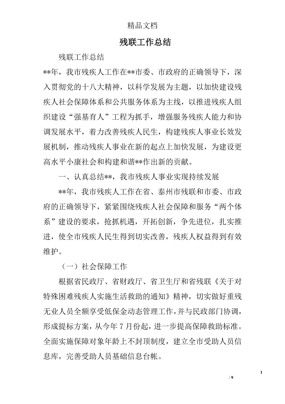 残联工作总结_4精选_第1页