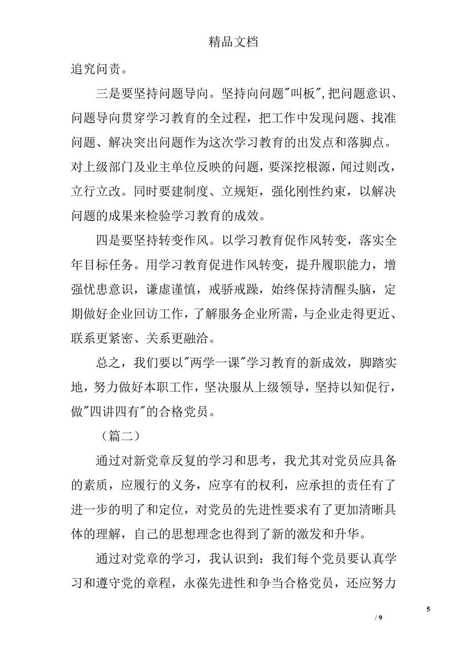 两学一做学习心得体会合集精选_第5页