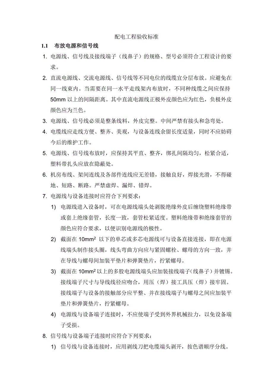 配电工程验收标准_第1页