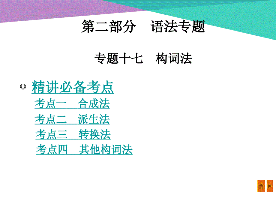 英语中考复习--构词法(ppt,11张)_第1页