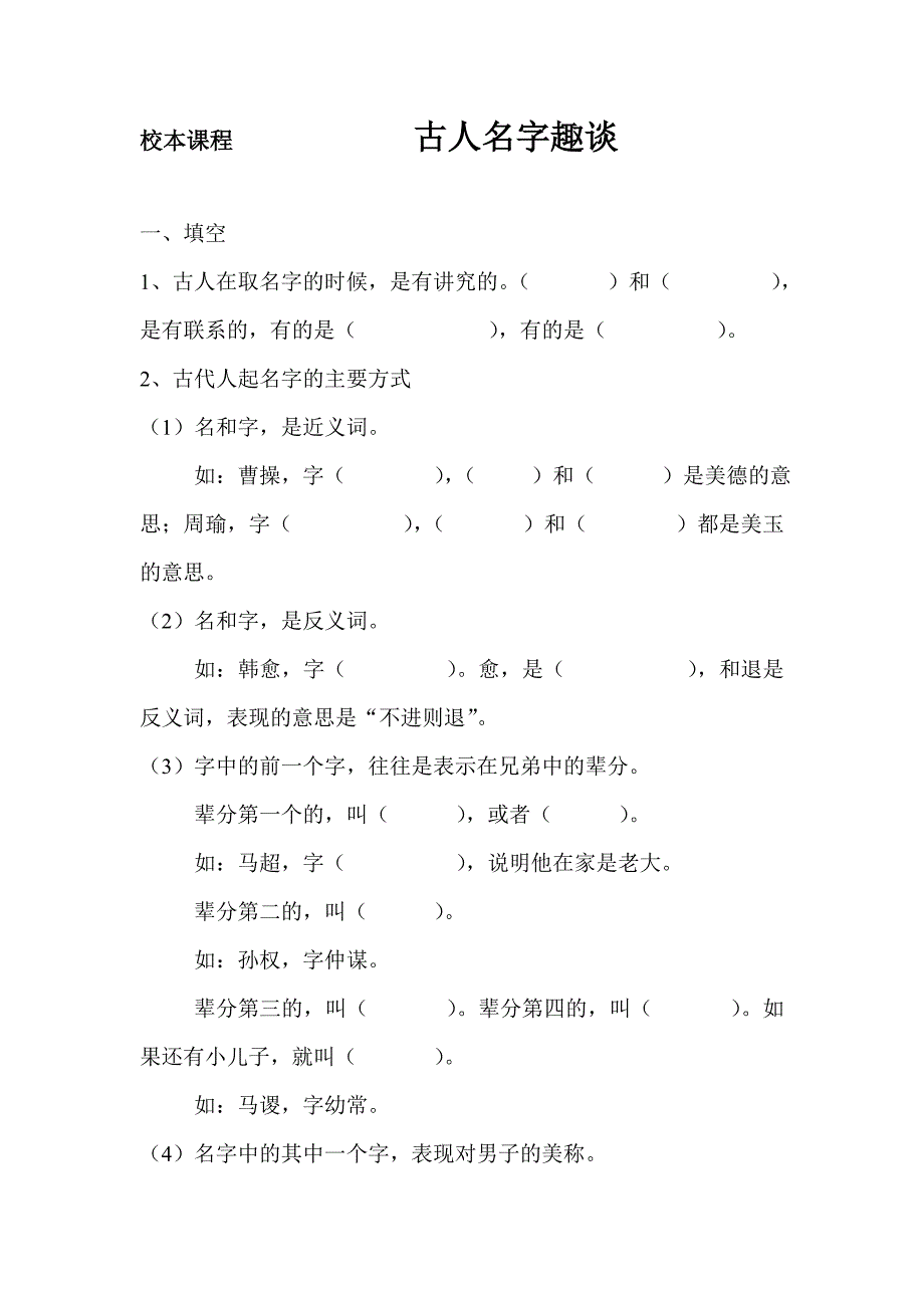 校本课程               古人名字趣谈_第1页