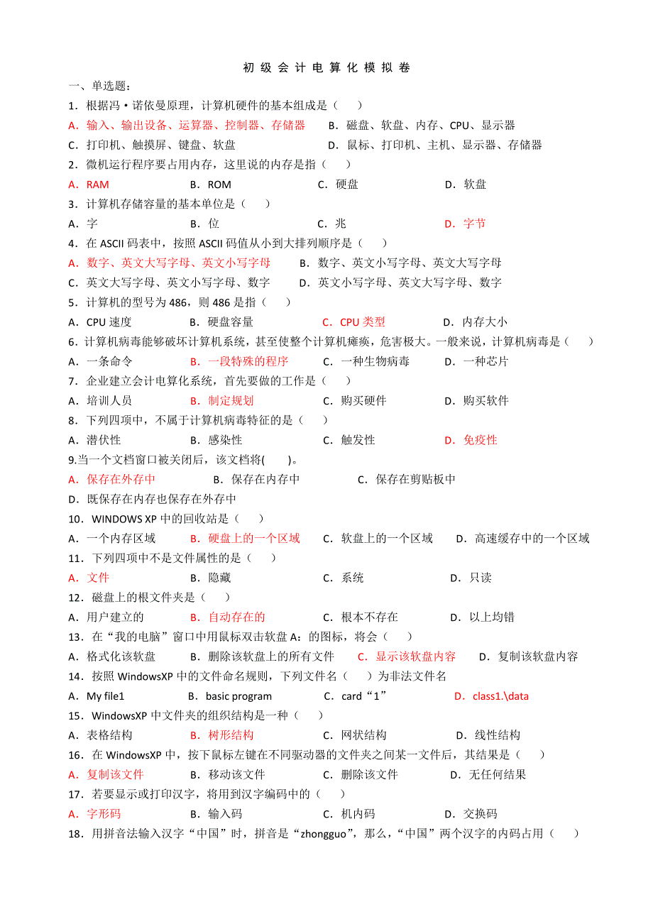 会计强化班试卷单选题(2012年)_第1页