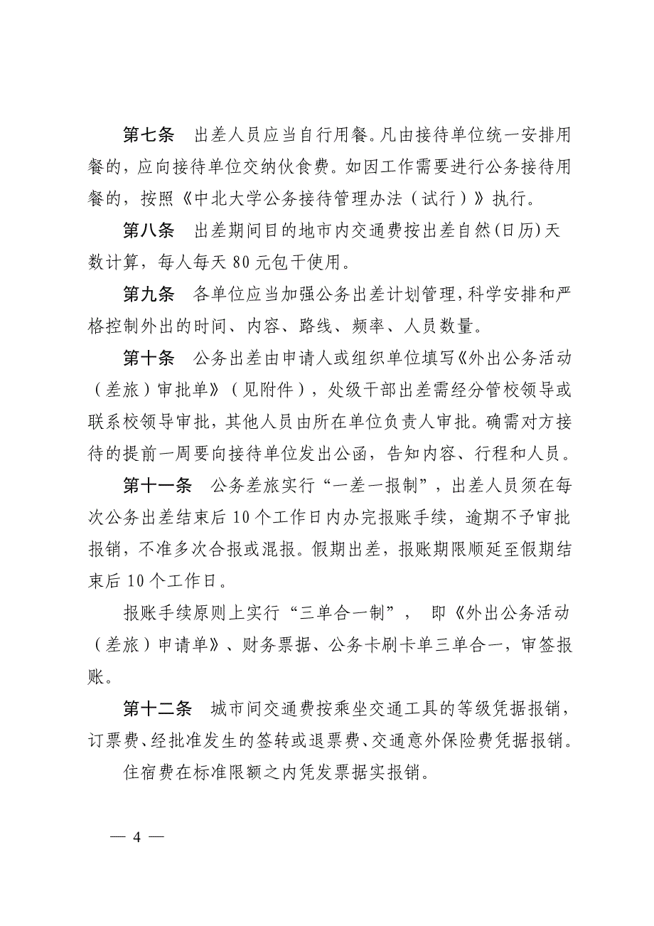 中北大学公务差旅费_第4页