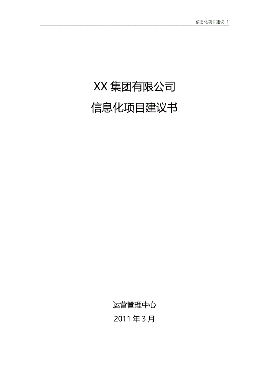 xx集团.信息化项目建议书_第1页