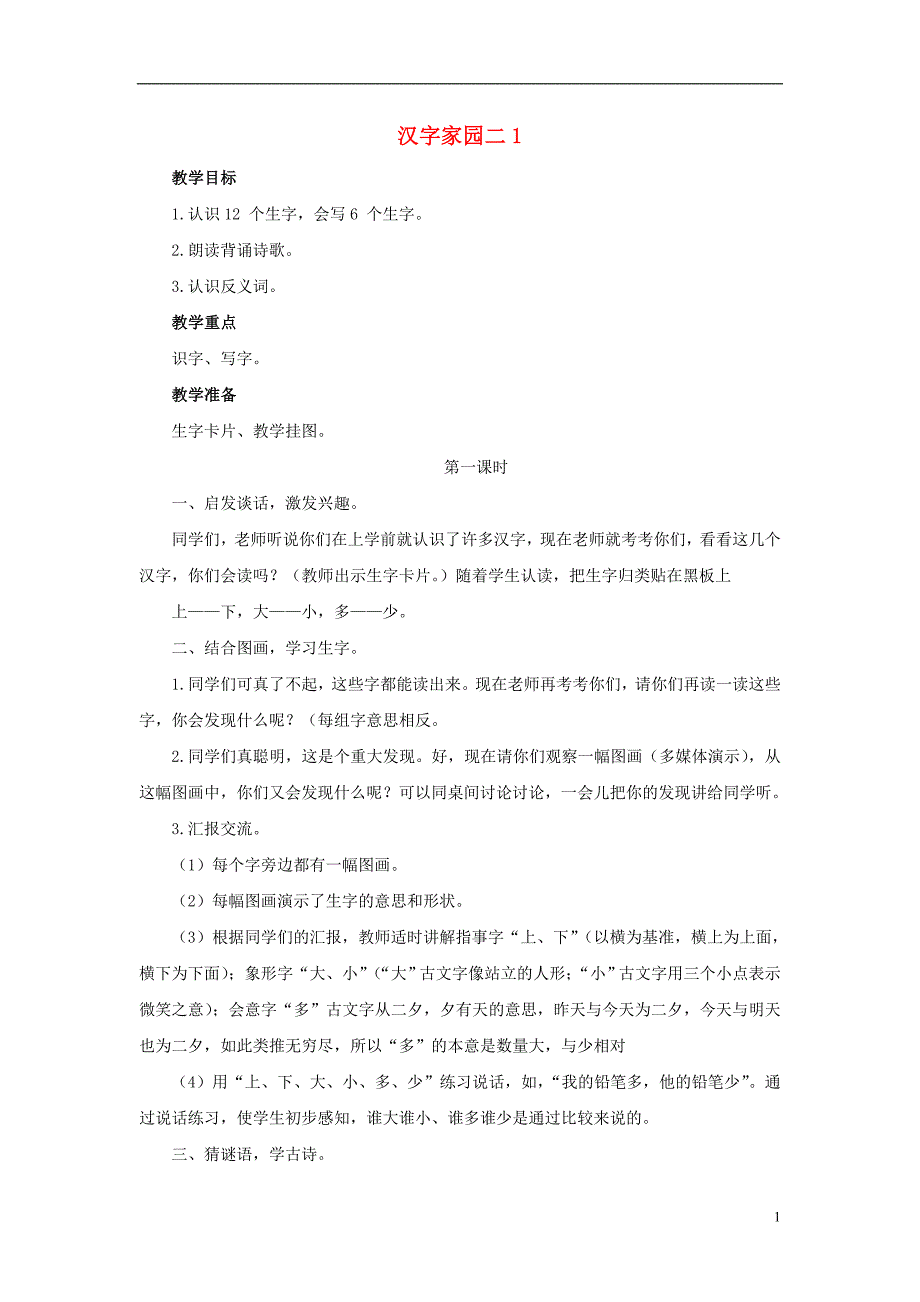 2017年秋一年级语文上册 第4单元 汉字家园二教案1 长春版_第1页