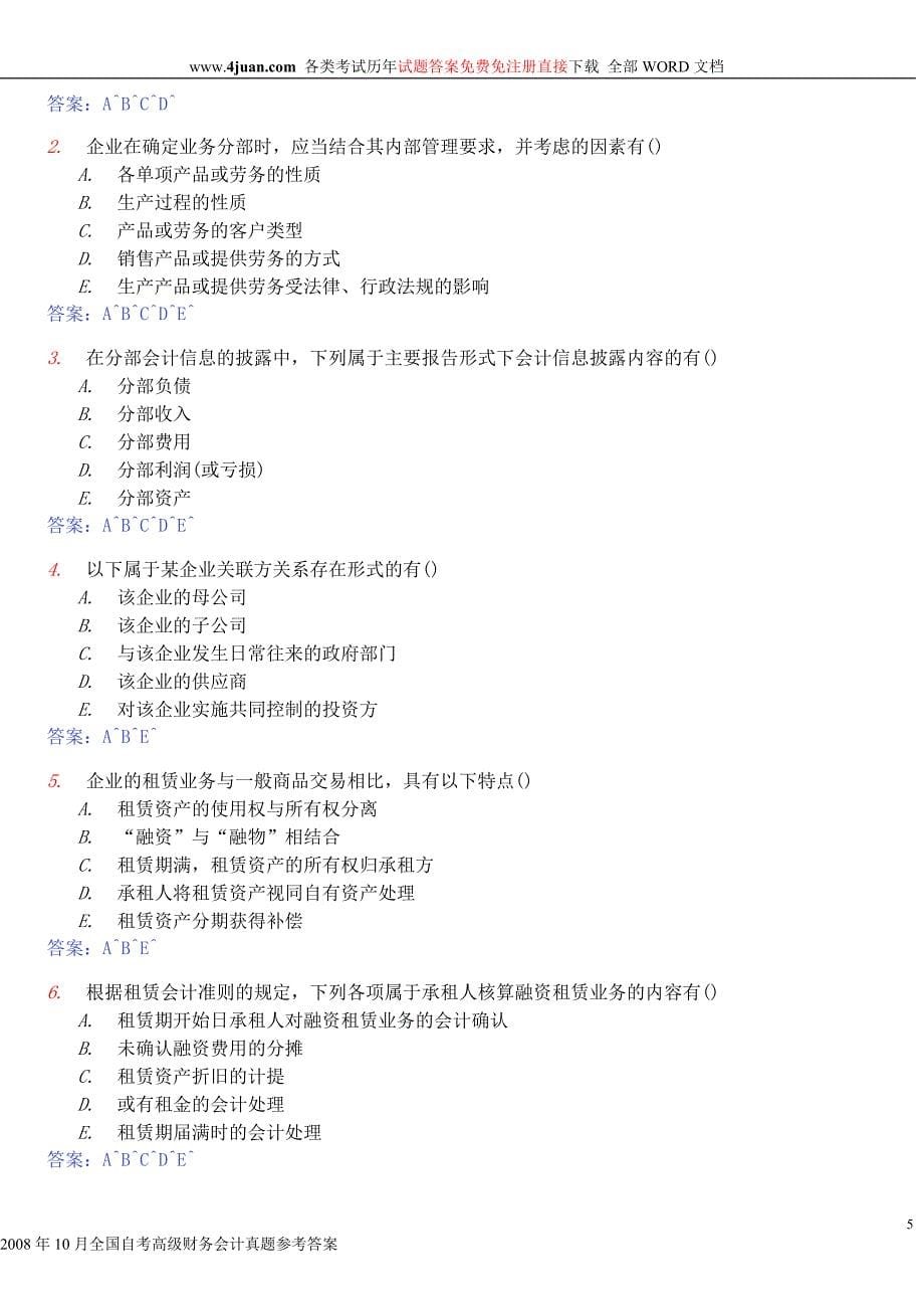 2008年10月全国自考高级财务会计真题参考解答_第5页