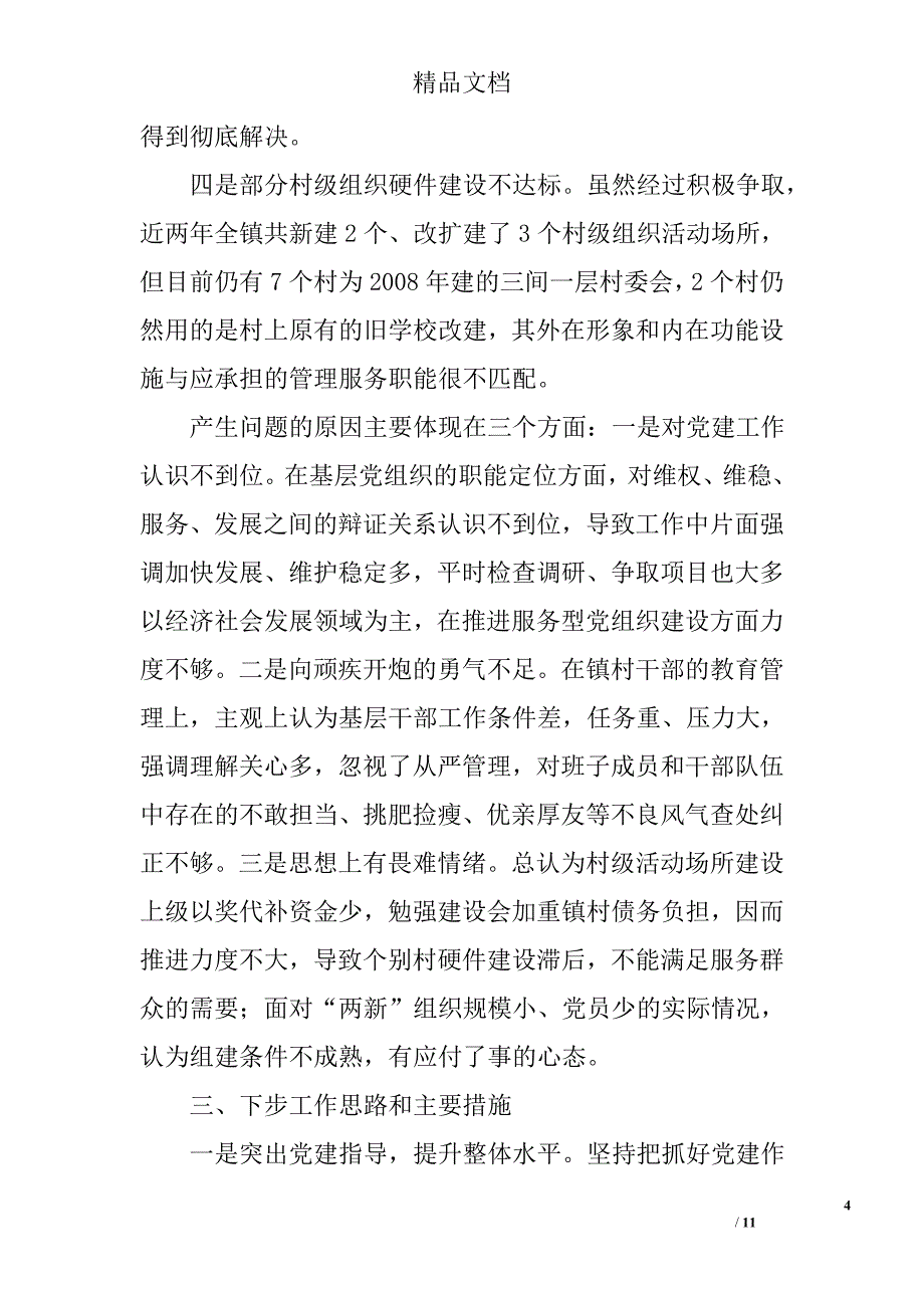 镇党委书记述职精选_第4页