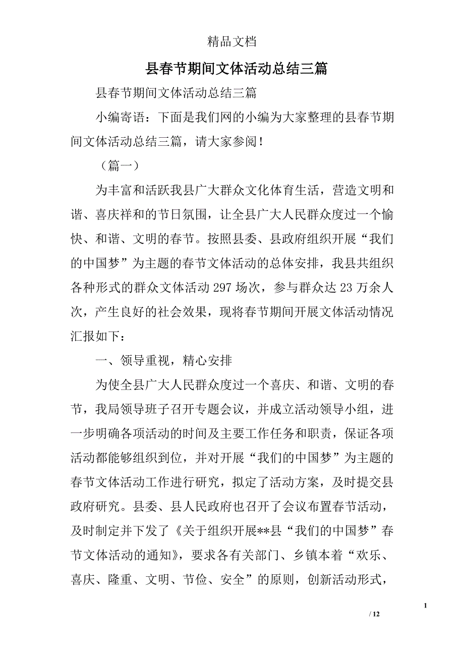 县春节期间文体活动总结精选_第1页