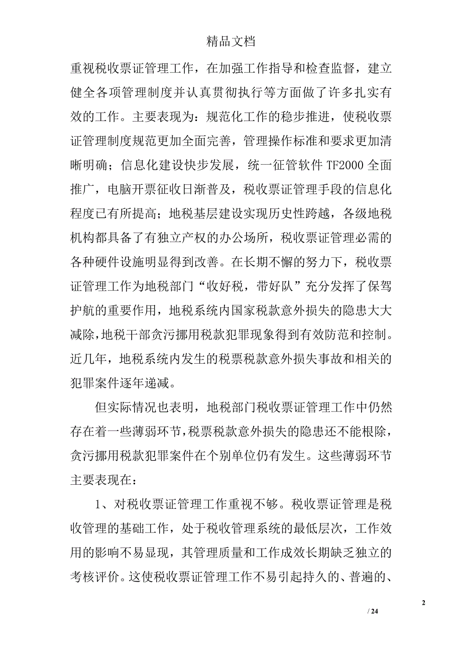 税收票证管理总结精选 _第2页