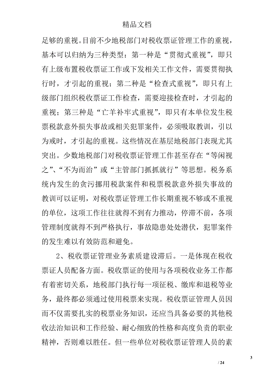 税收票证管理总结精选 _第3页