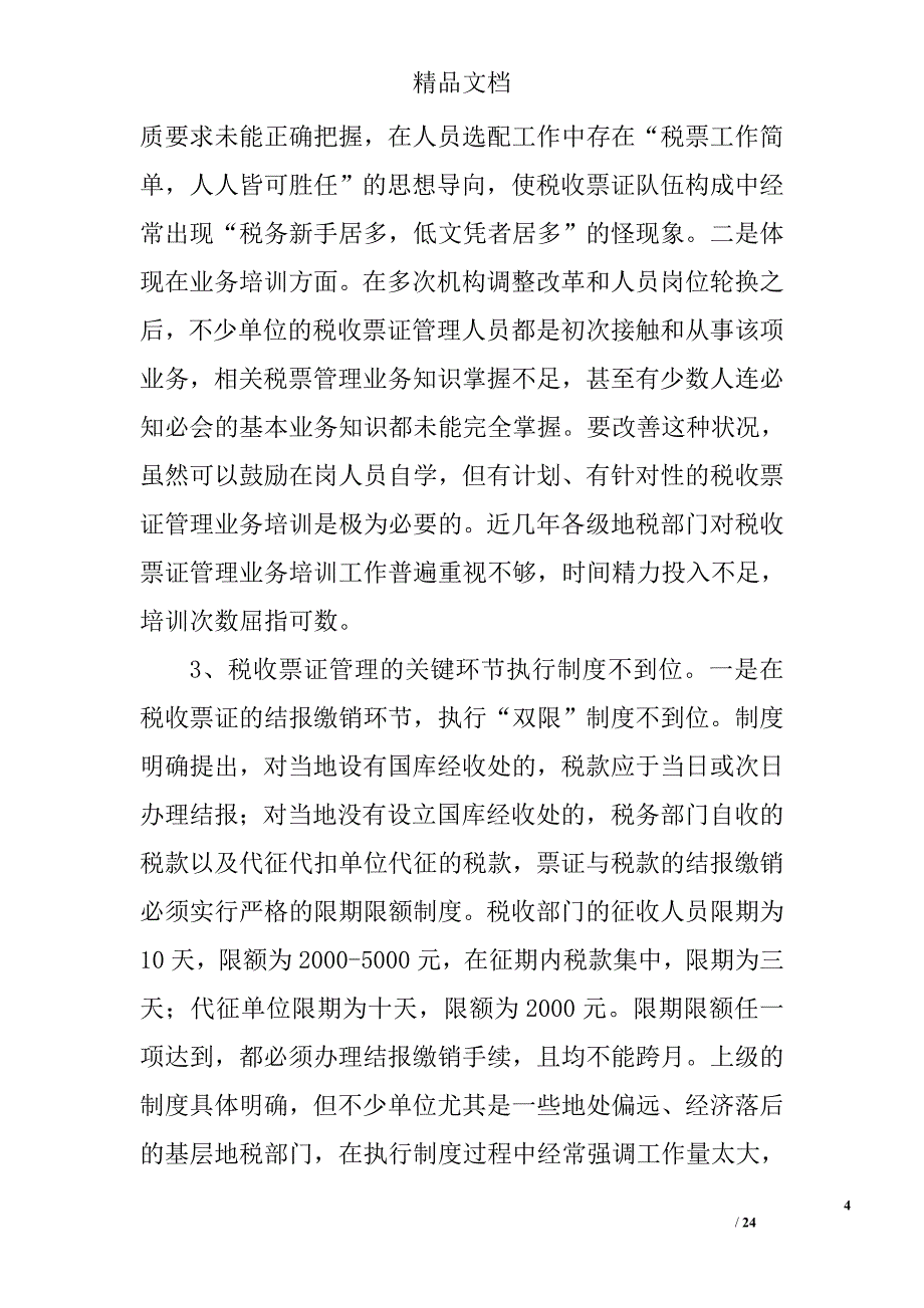 税收票证管理总结精选 _第4页