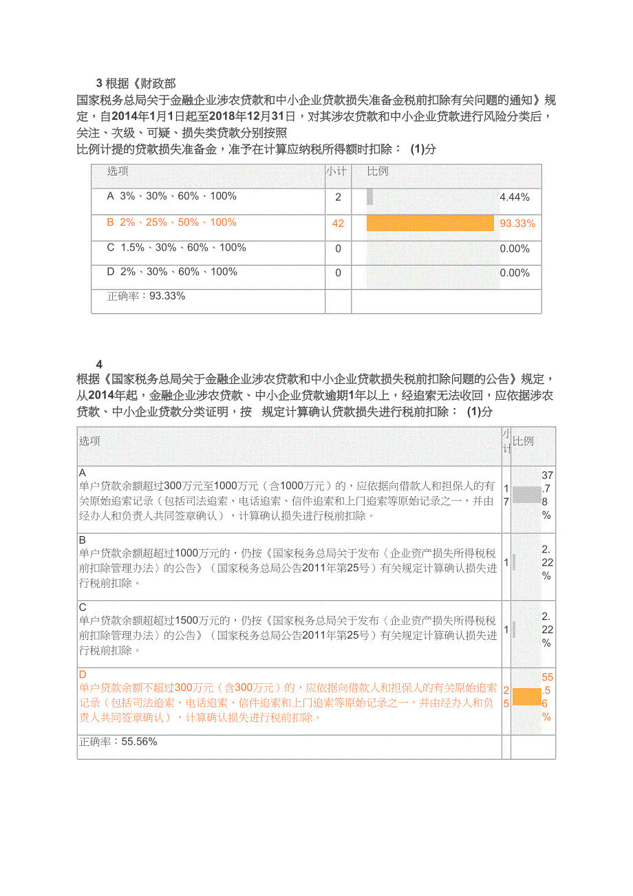 《企业所得税汇算清缴培训试题-_企业所得税汇算清缴培训试题4》考试汇总统计20160401092228684_第2页