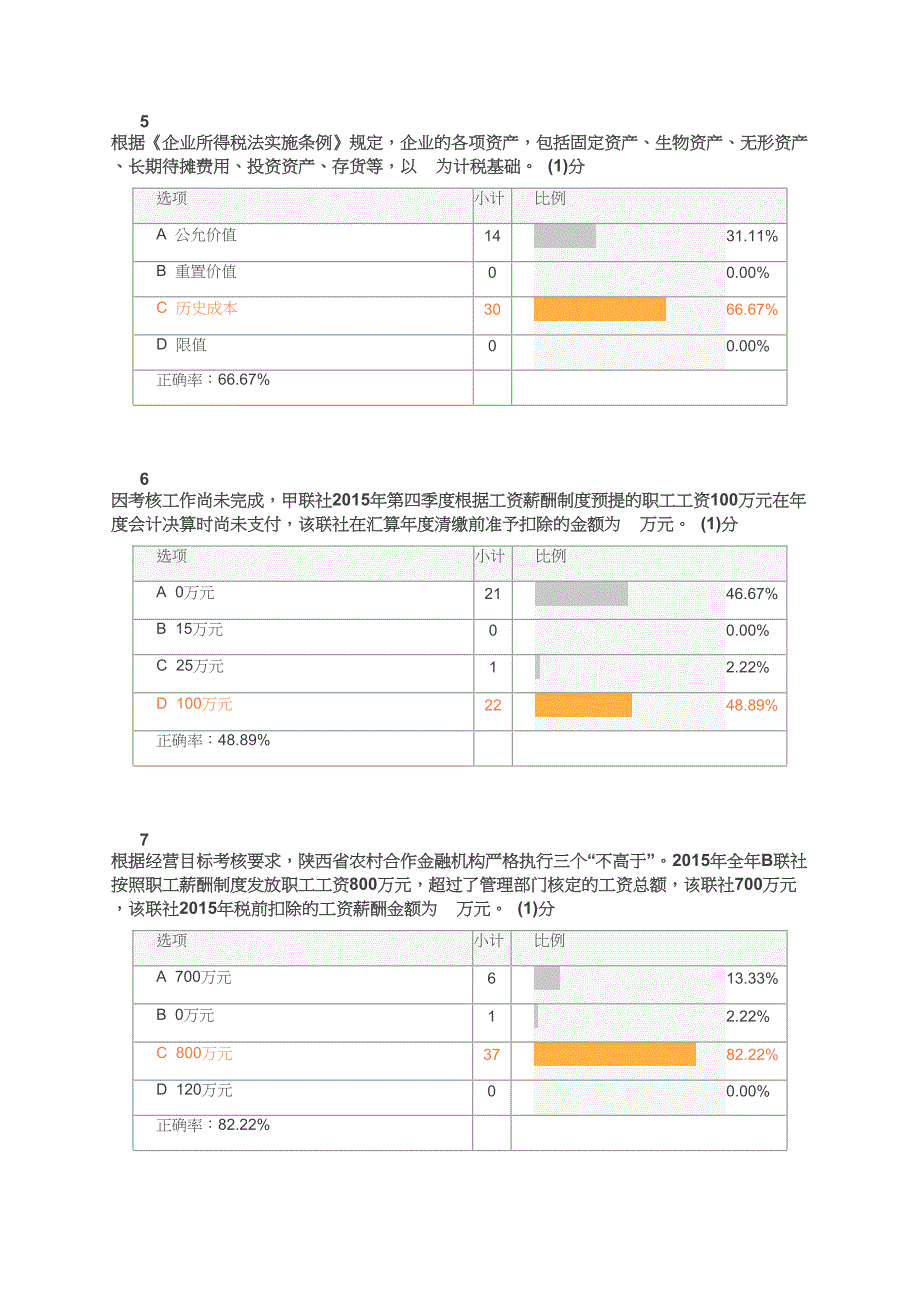 《企业所得税汇算清缴培训试题-_企业所得税汇算清缴培训试题4》考试汇总统计20160401092228684_第3页