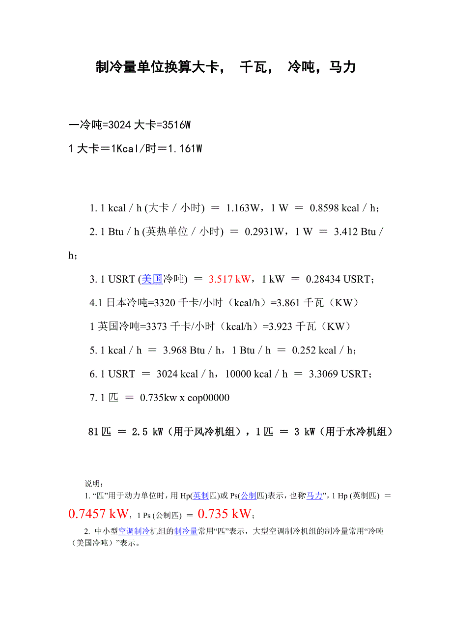 制冷量单位换算大卡, 千瓦, 冷吨,马力_第1页