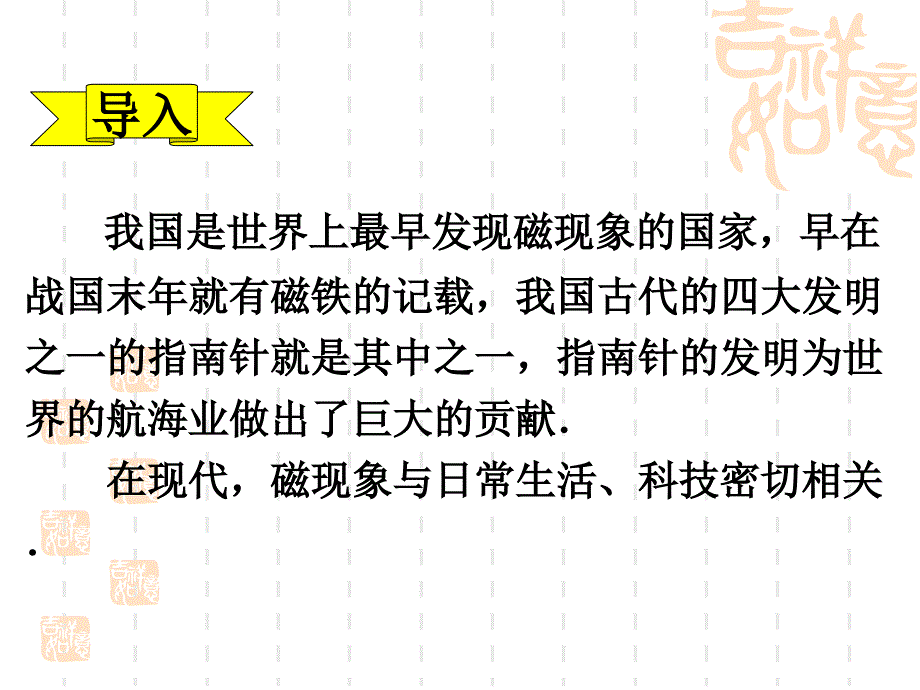 物理：3.1《磁现象和磁场》课件(新人教版选修3-1)_第4页