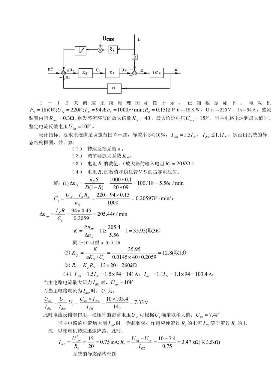 电力拖动自动控制系统 课后习题答案{全,内含两份,阮毅,陈伯时}_第5页