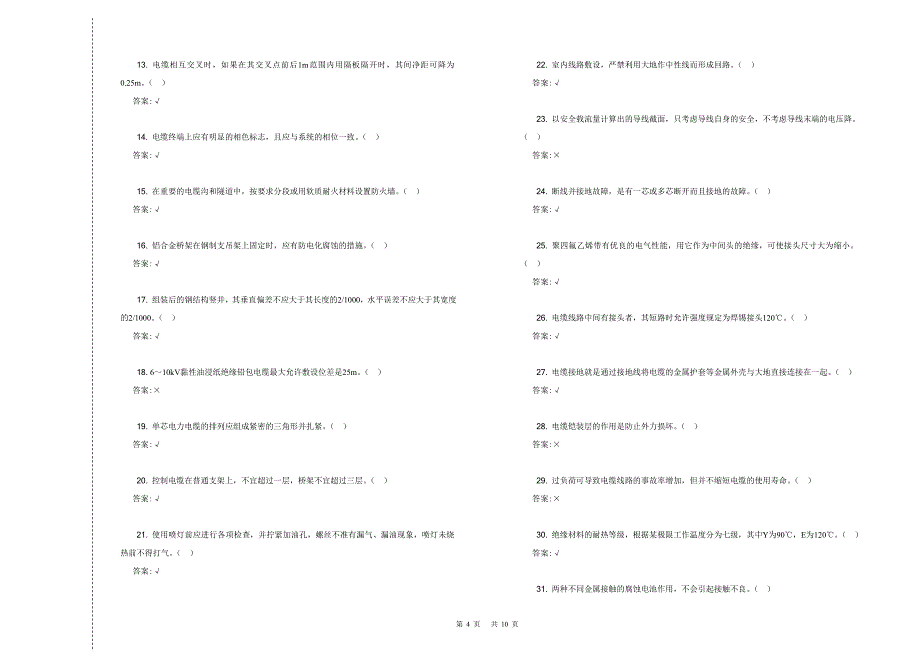 中级-电缆安装工理论-复习题_第4页