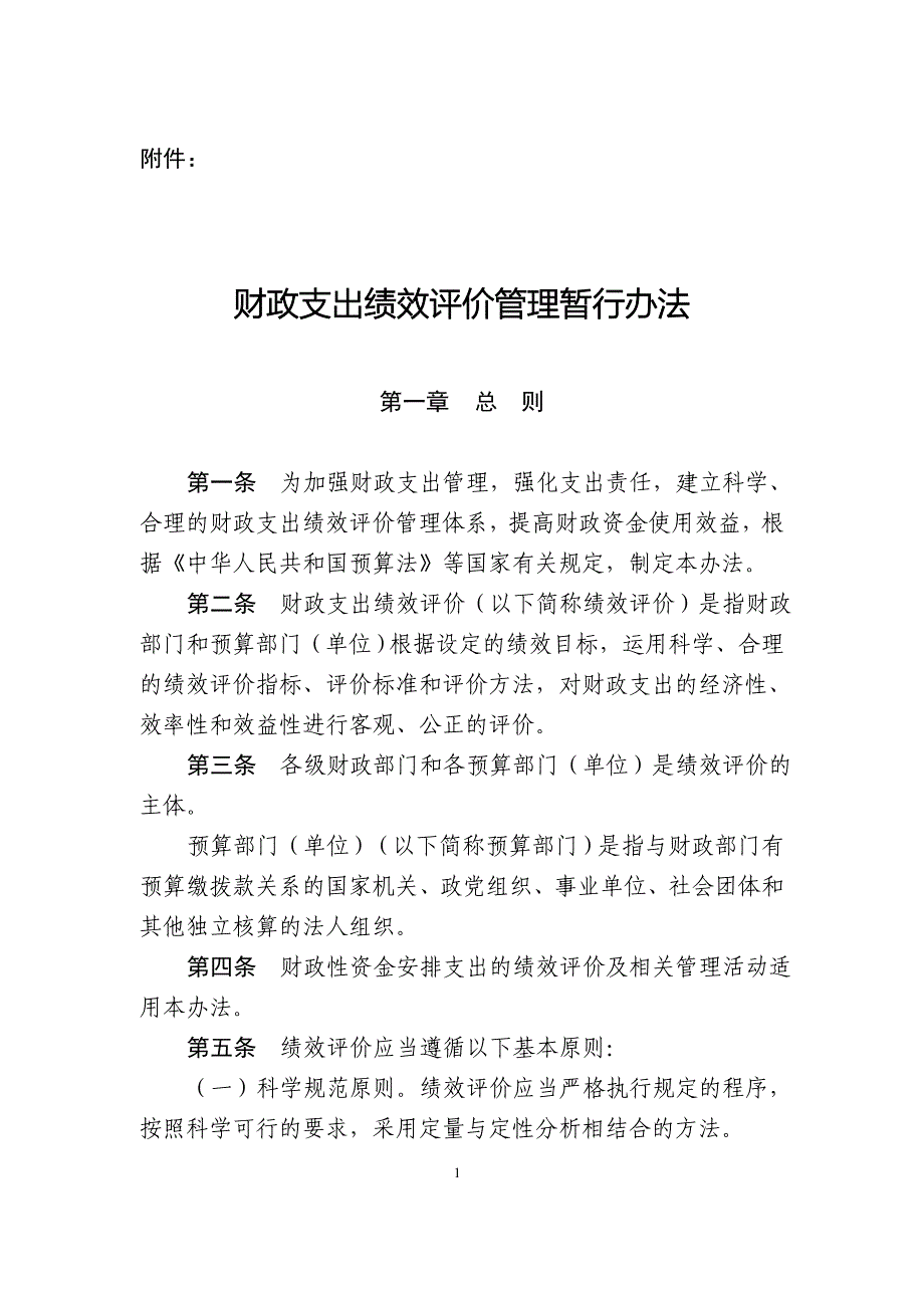 财政支出绩效评价管理暂行办法_第1页