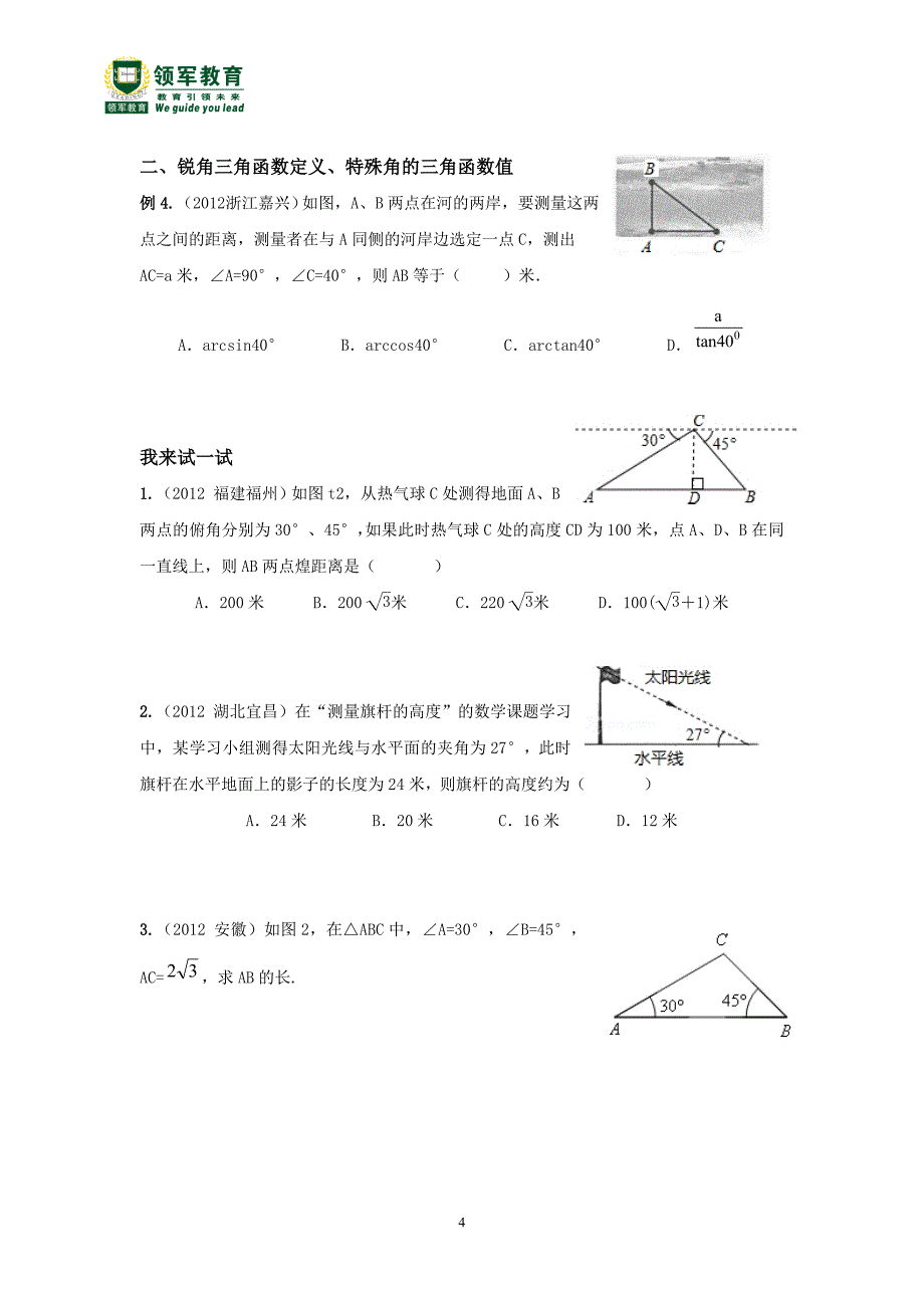 专题13  解直角三角形及投影_第4页