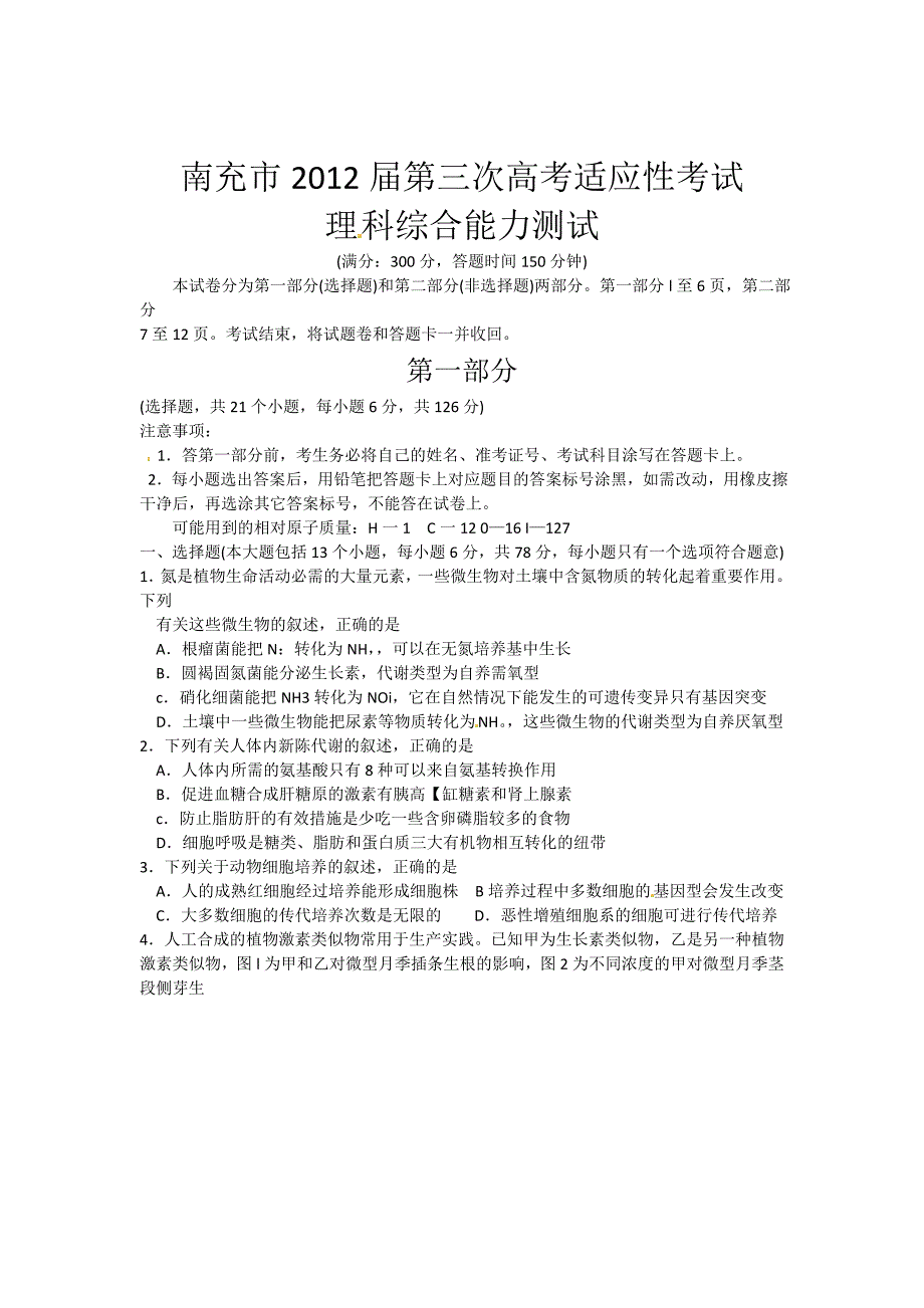 四川省南充市2012届高三第三次高考适应性考试理科综合试题_第1页