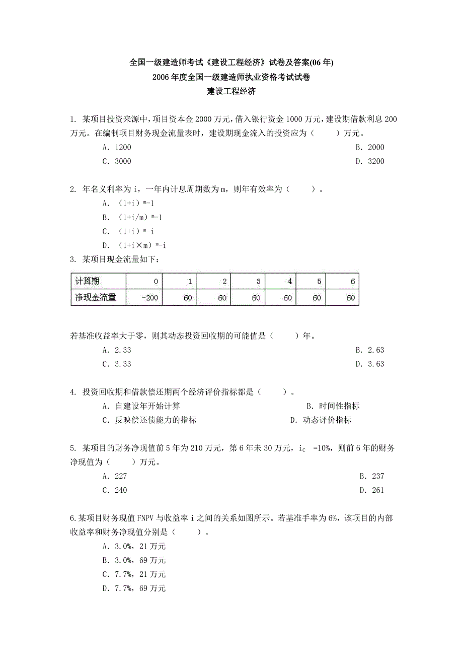 全国一级建造师考试《建设工程经济》真题及答案_第1页