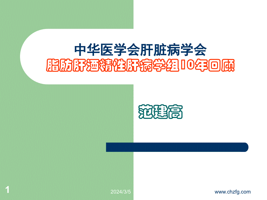 中华肝病学会脂肪肝酒精性肝病学组回顾_第1页