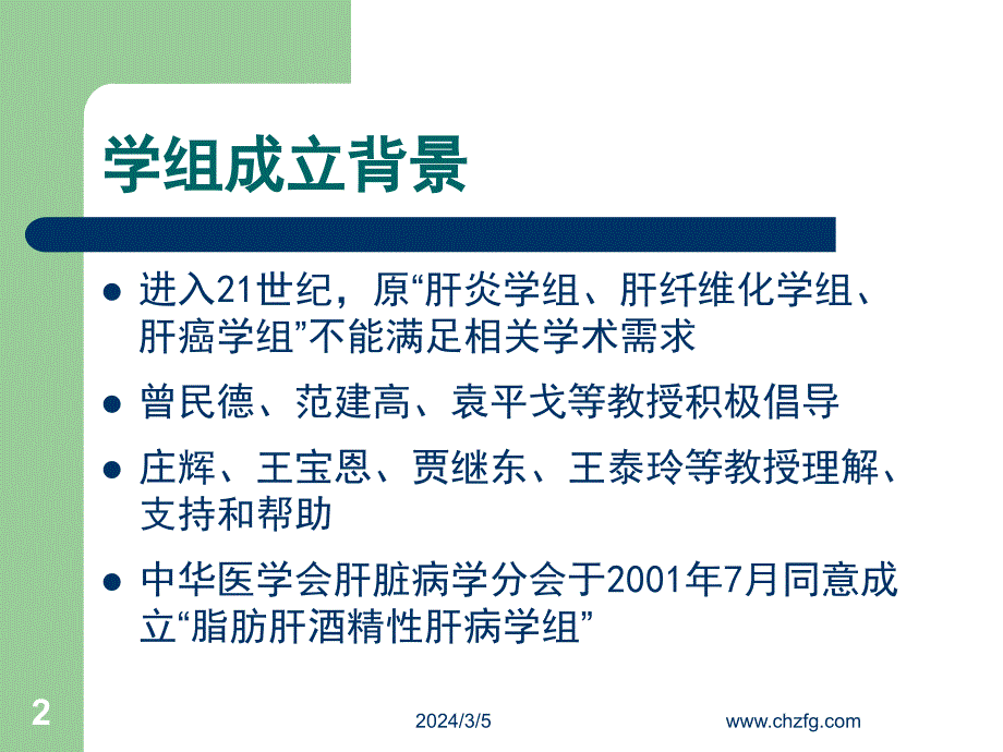 中华肝病学会脂肪肝酒精性肝病学组回顾_第2页