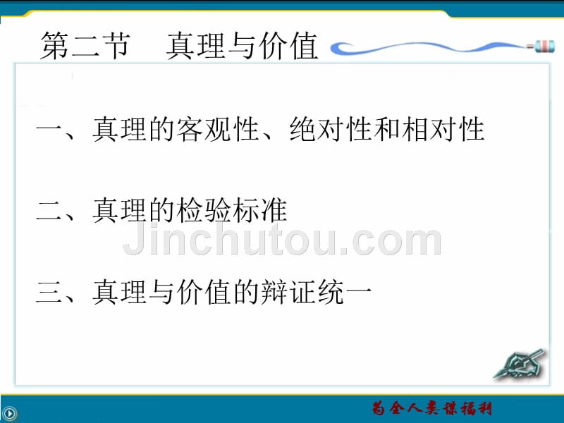 马克思主义基本原理第2章第二节  真理与价值1_第1页